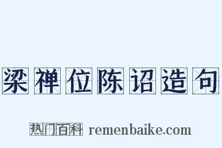 梁禅位陈诏造句是什么意思的图片